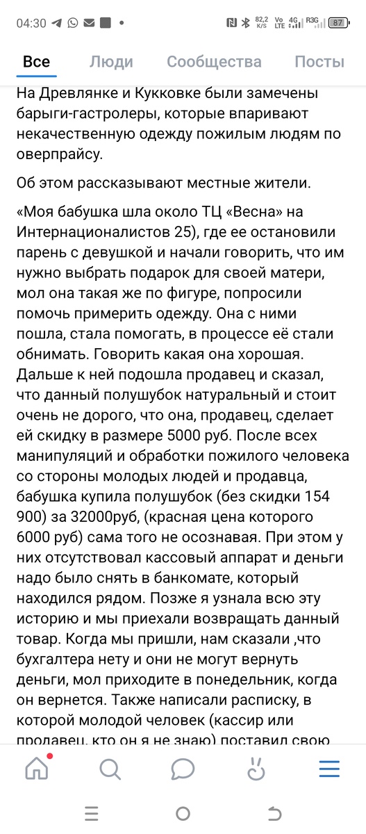 Скриншот из местного сообщества о том, как обманывают людей