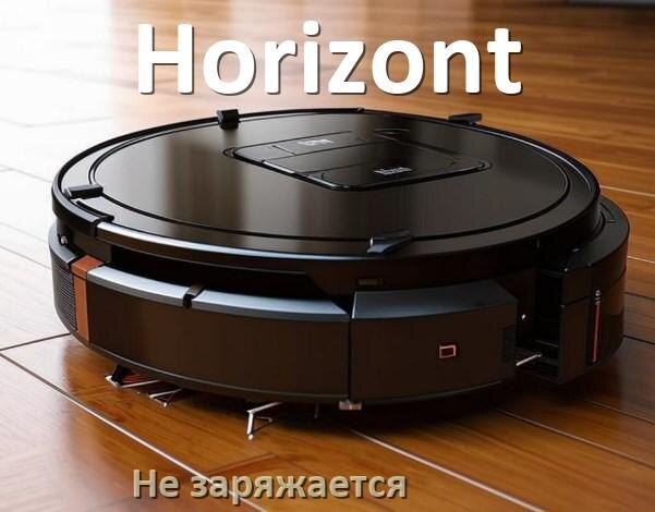 
Почему робот пылесос Horizont не заряжается и пищит что делать