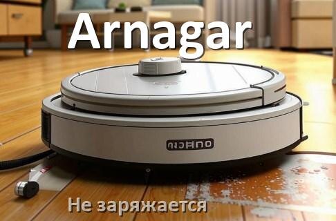 
Почему робот пылесос Arnagar не заряжается и пищит что делать