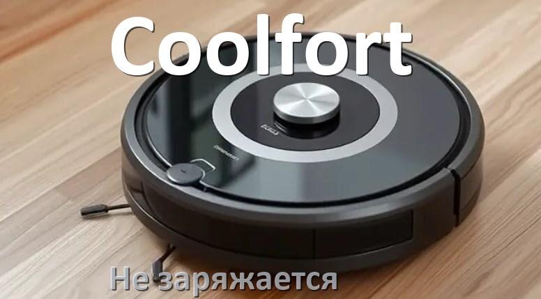 
Почему робот пылесос Coolfort не заряжается и пищит что делать