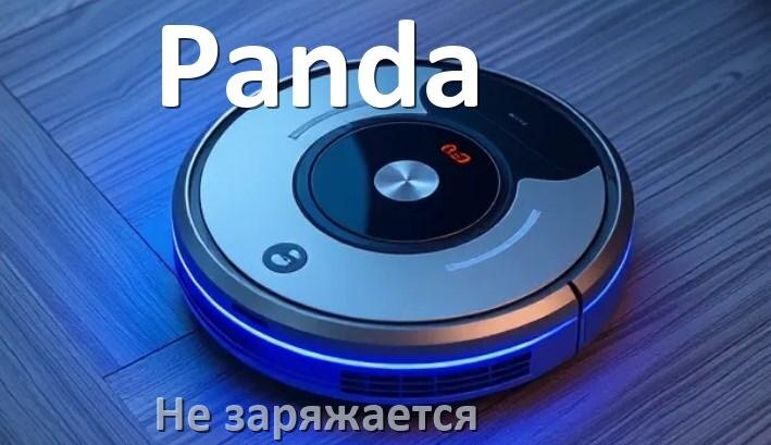 
Почему робот пылесос Panda не заряжается и пищит что делать