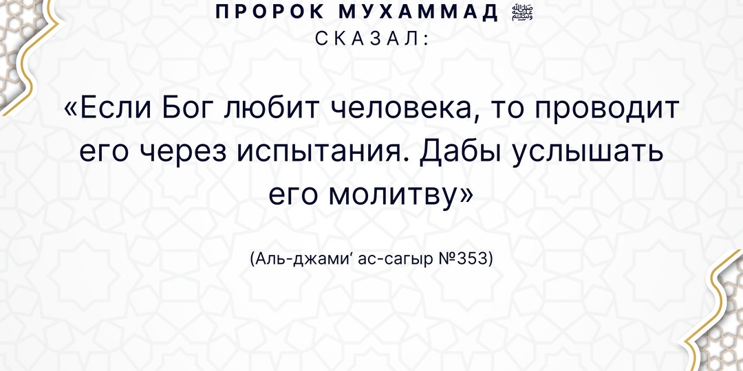 Пророк Мухаммад ﷺ сказал