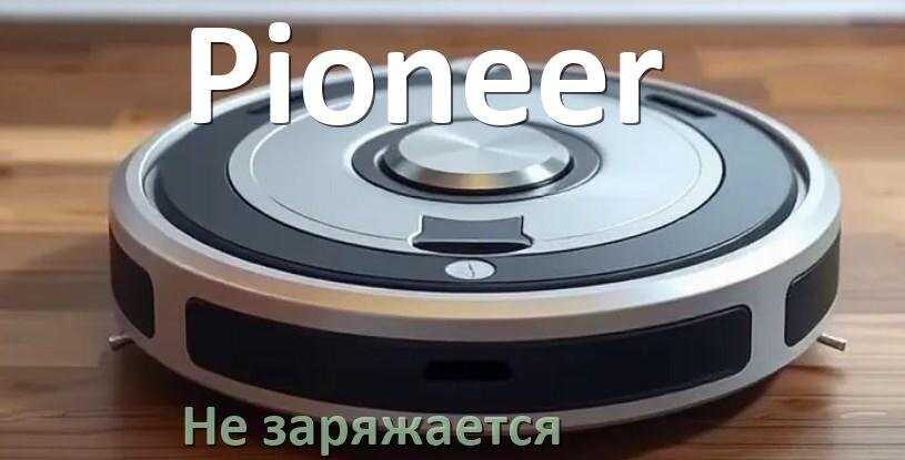 
Почему робот пылесос Pioneer не заряжается и пищит что делать