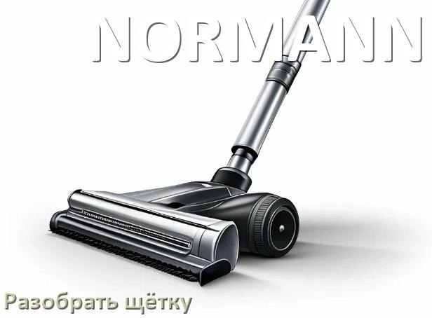 
Как разобрать щётку пылесоса NORMANN и почистить