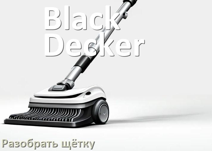 
Как разобрать щётку пылесоса Black&Decker и почистить
