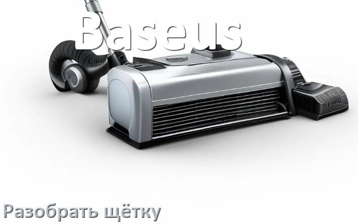 
Как разобрать щётку пылесоса Baseus и почистить