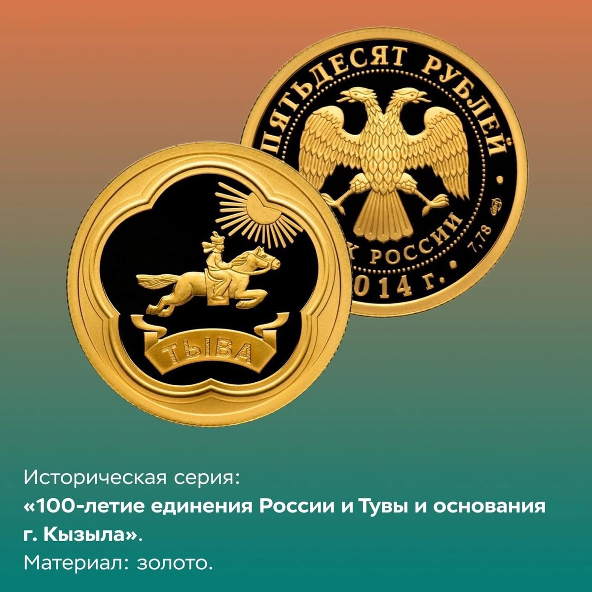 Монеты к 100-летию единения России и Тувы