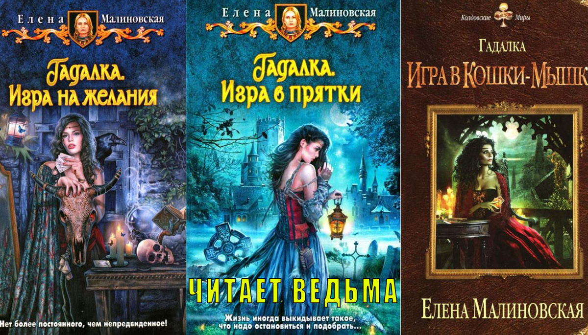 Слушайте трилогию Елены Малиновской "Гадалка" в исполнении Ведьмы
