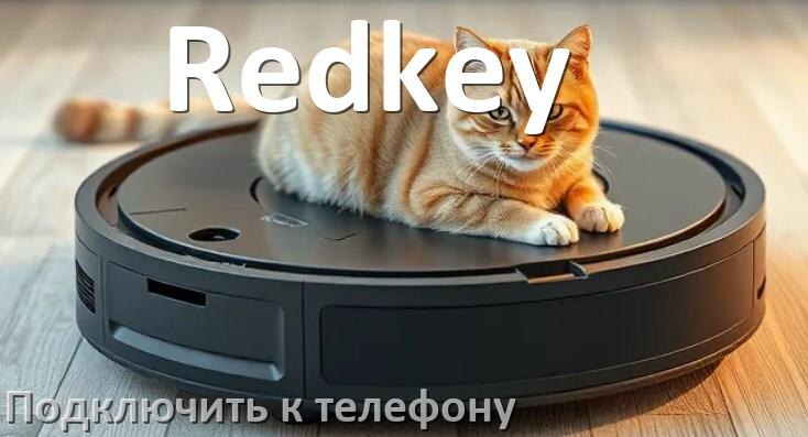 
Как подключить робот пылесос Redkey к телефону на Android и iPhone