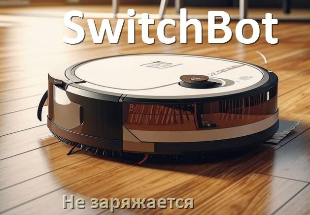 
Почему робот пылесос SwitchBot не заряжается и пищит что делать