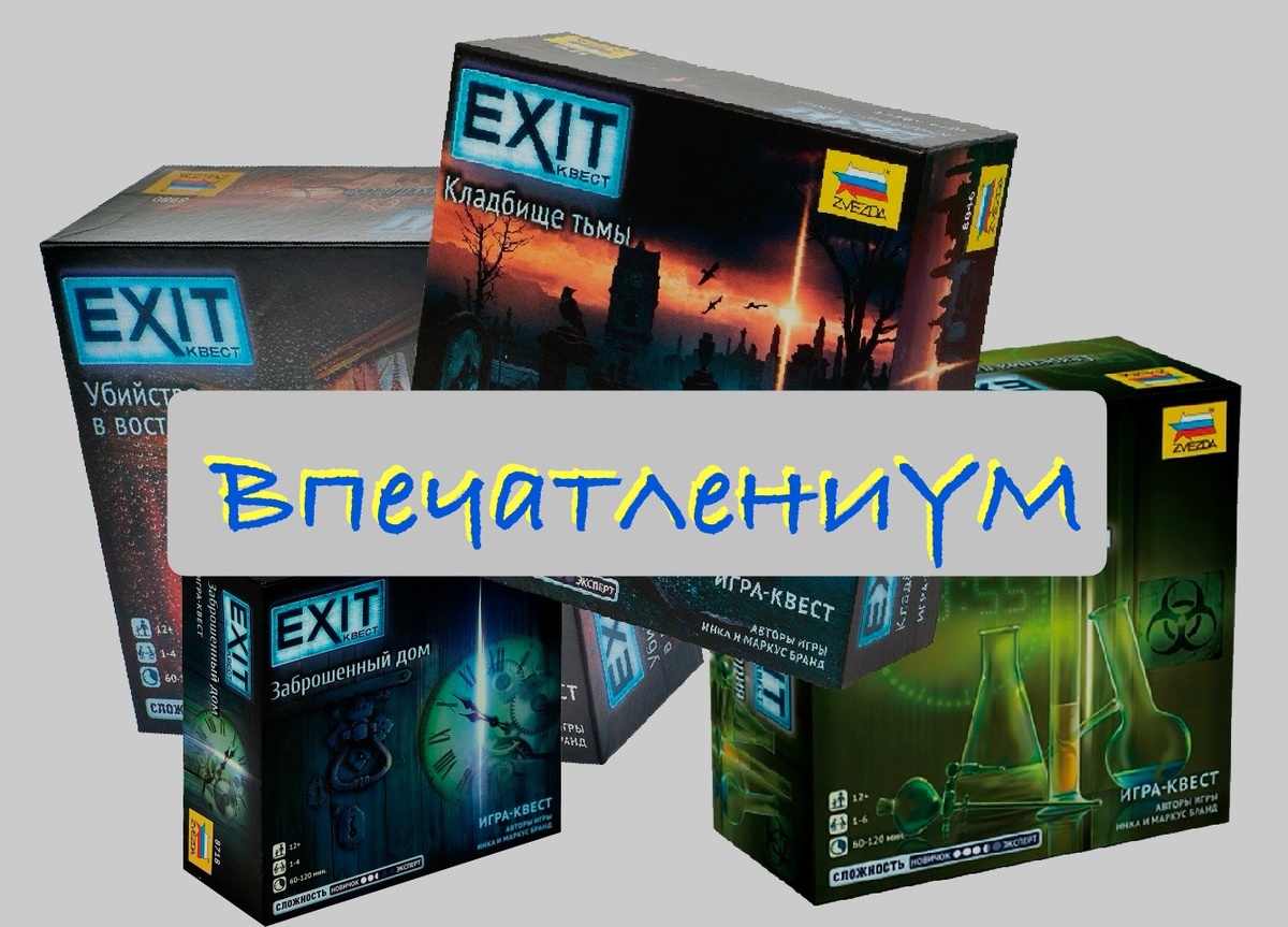 Серия настольных игр-квестов EXIT ZVEZDA