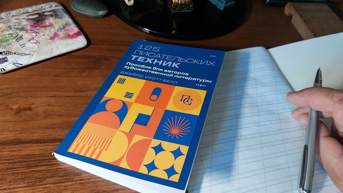 Д. Скотт Белл "125 писательских техник"