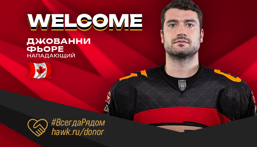    Джованни Фьоре — снова игрок «Авангарда»? Фото: ХК «Авангард»