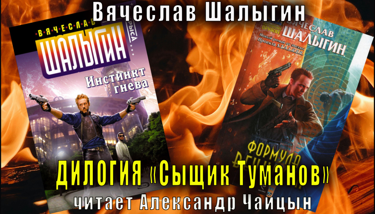 Аудиодилогия Вячеслава Шалыгина "Сыщик Туманов" 