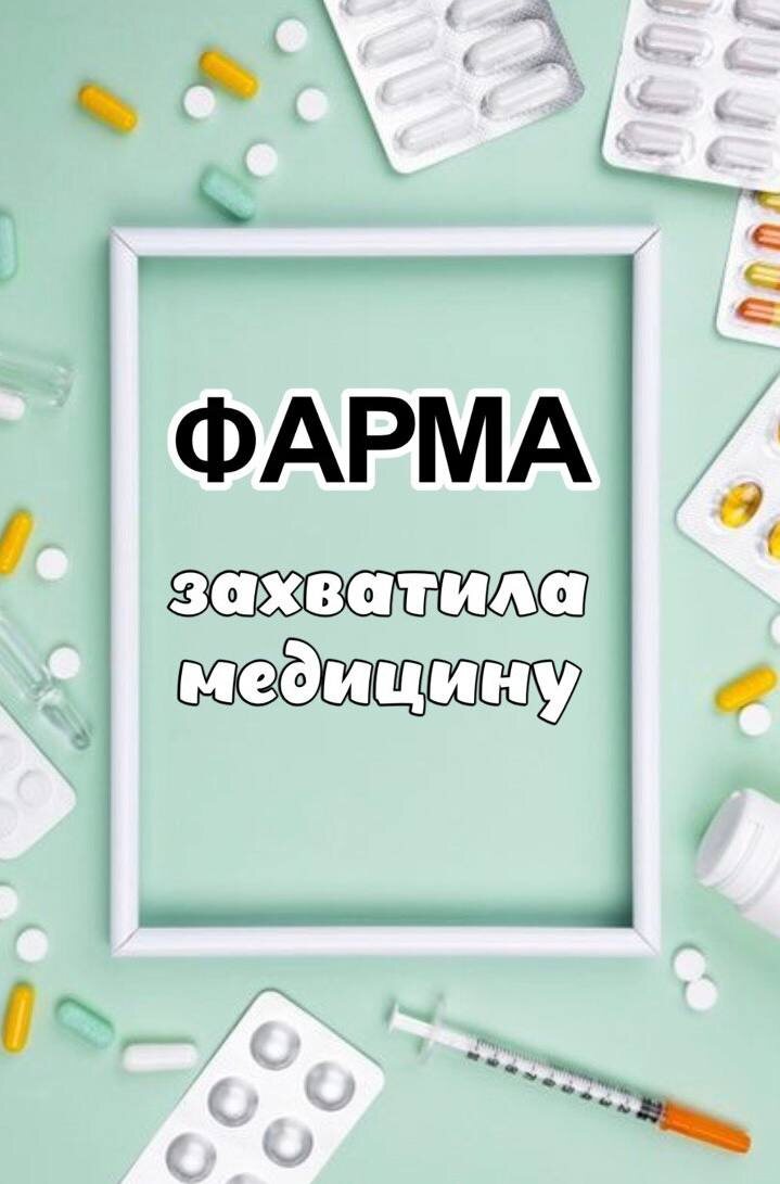 Почему мы постоянно лечимся?