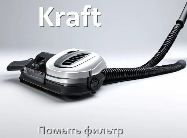 
Как мыть фильтр пылесоса Kraft и почистить его