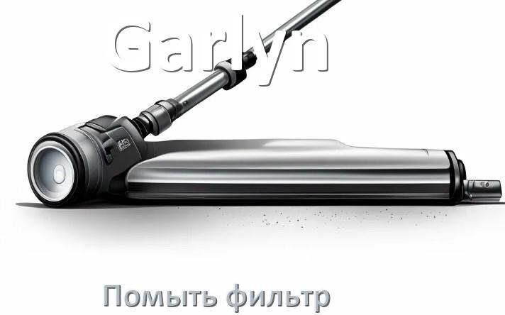 
Как мыть фильтр пылесоса Garlyn и почистить его