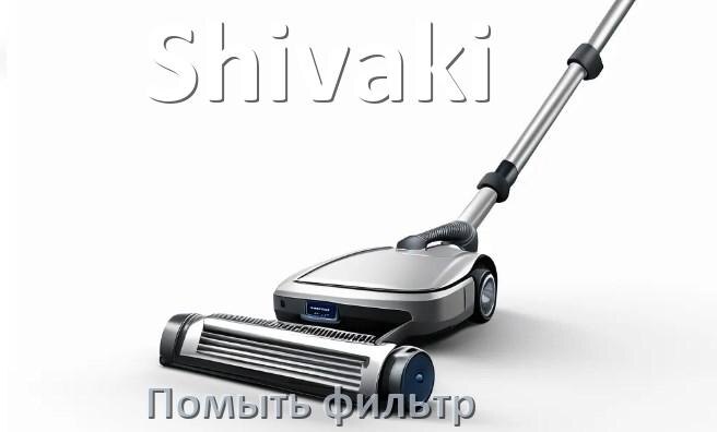 
Как мыть фильтр пылесоса Shivaki и почистить его
