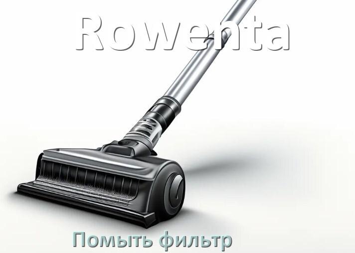 
Как мыть фильтр пылесоса Rowenta и почистить его