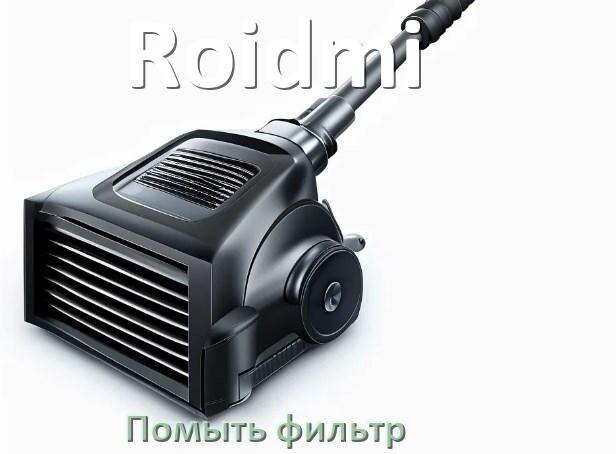 
Как мыть фильтр пылесоса Roidmi и почистить его