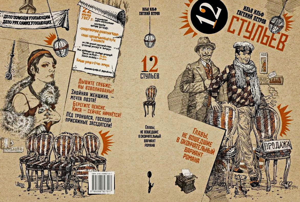 сюжет книги 12 стульев