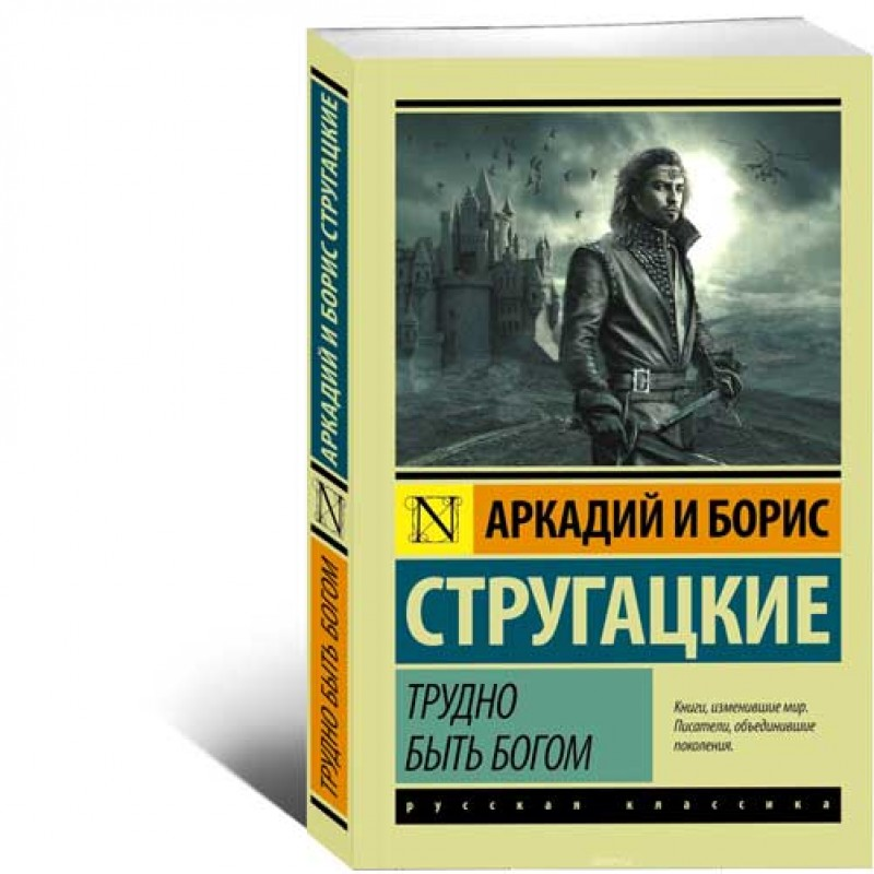 сюжет книги трудно быть богом