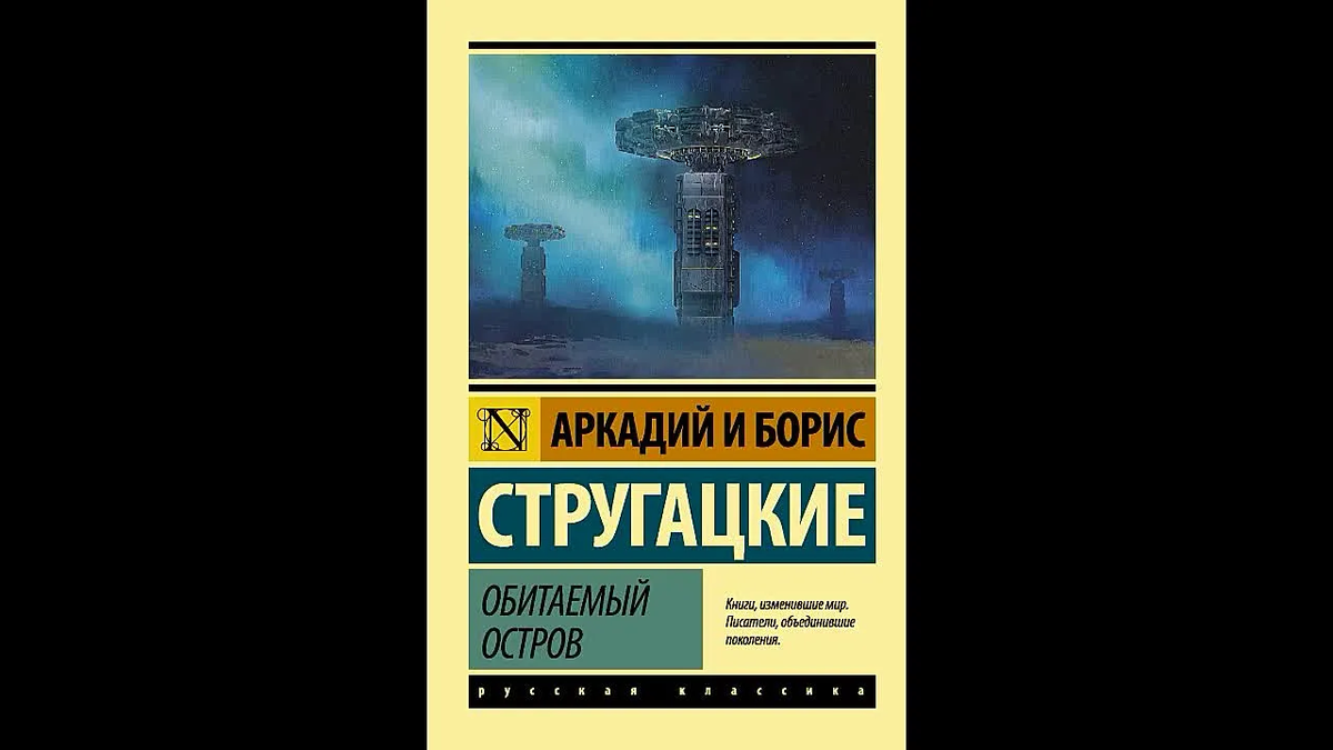 сюжет книги обитаемый остров