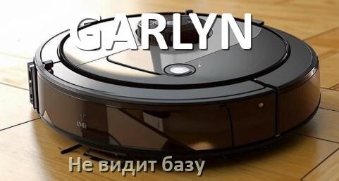 
Почему робот пылесос GARLYN не видит базу не возвращается на док станцию