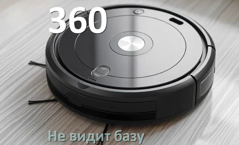 
Почему робот пылесос 360 не видит базу не возвращается на док станцию
