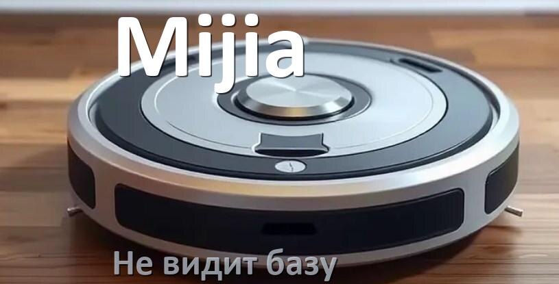 
Почему робот пылесос Mijia не видит базу не возвращается на док станцию