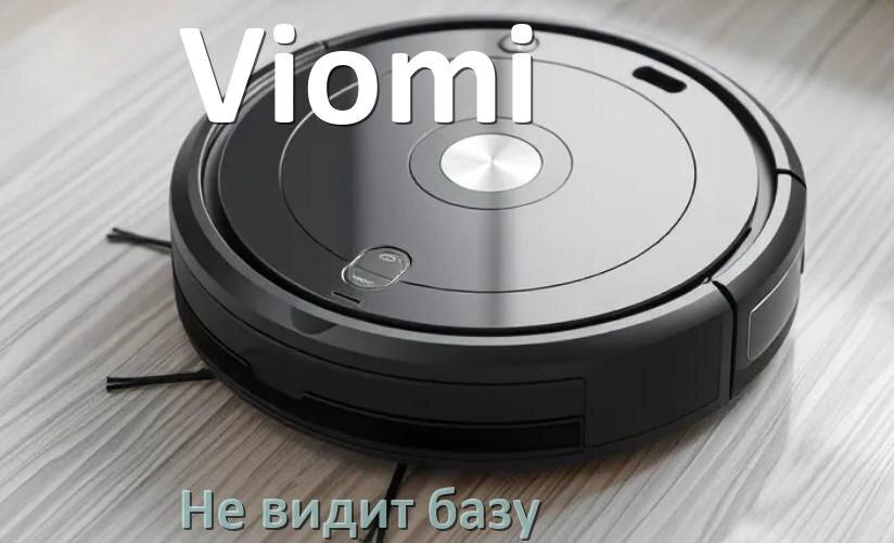 
Почему робот пылесос Viomi не видит базу не возвращается на док станцию
