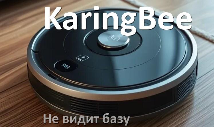 
Почему робот пылесос KaringBee не видит базу не возвращается на док станцию