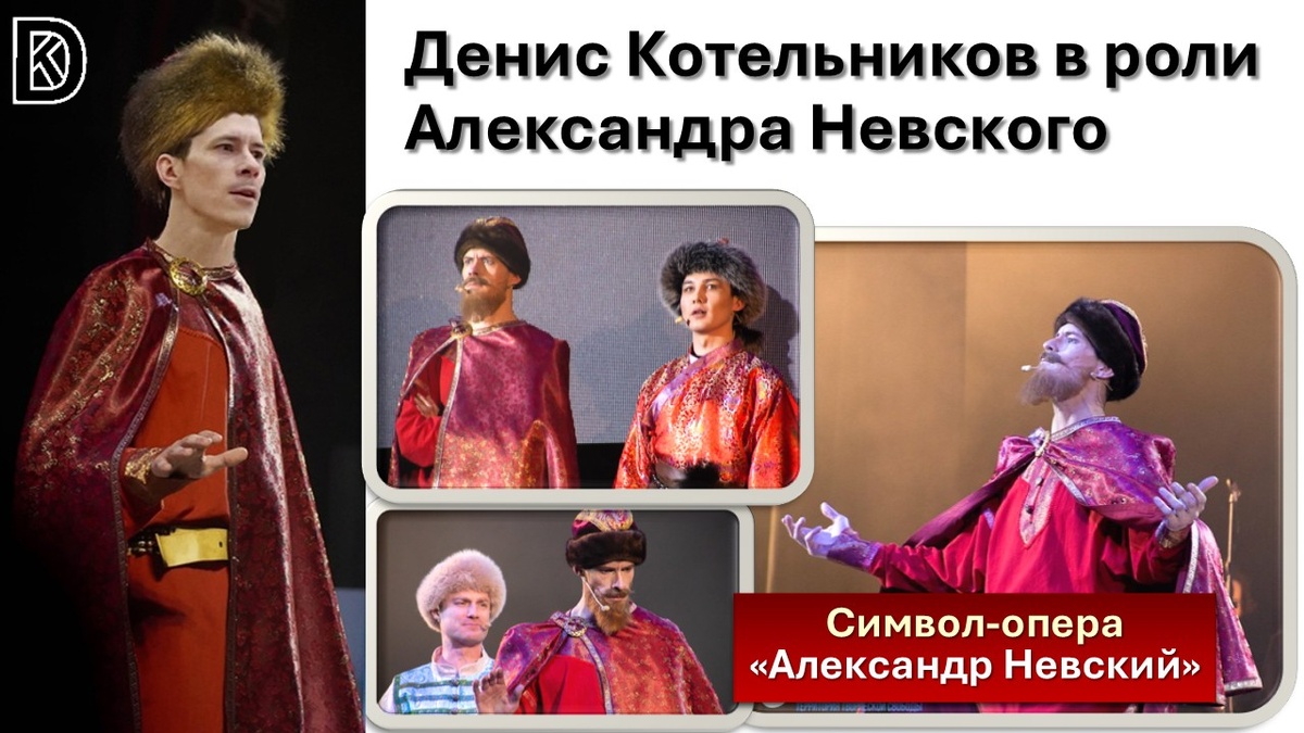 Денис Котельников в главной роли в символ-опере "Александр Невский", посвященной святому воину, защитившему Русь в тяжкие времена