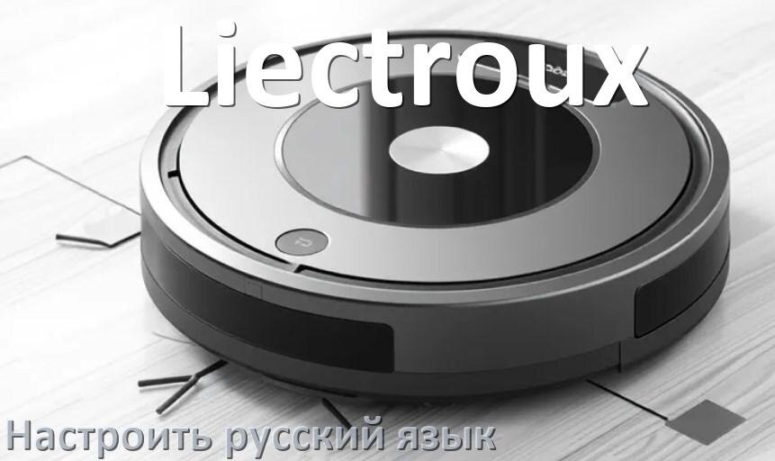 
Как на роботе пылесосе Liectroux поменять русский язык