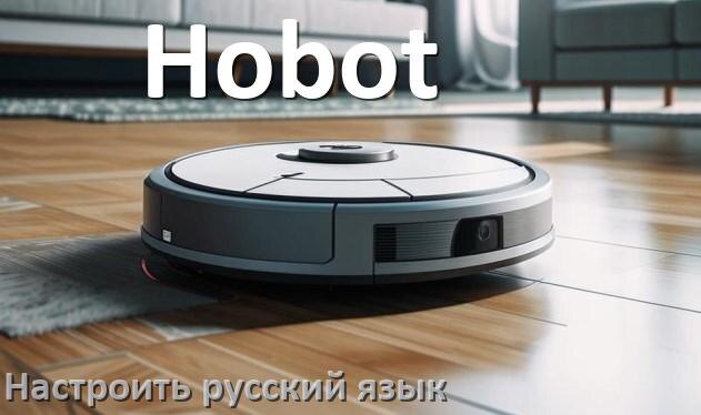 
Как на роботе пылесосе Hobot поменять русский язык