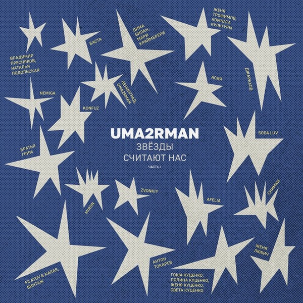     Рецензия на трибьют группе «Уматурман» «Звёзды считают нас, часть I»