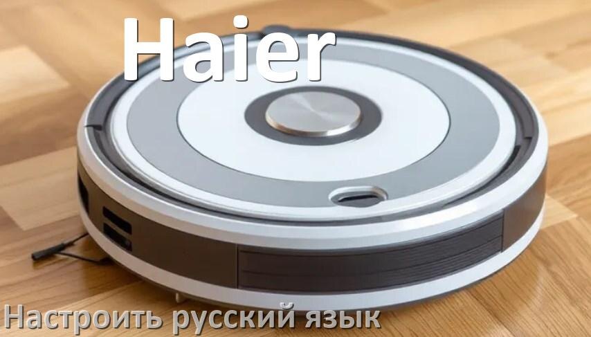 
Как на роботе пылесосе Haier поменять русский язык