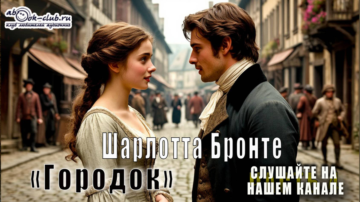 Аудиоверсию романа Шарлоты Бронте "Городок" слушайте на нашем канале RUNUBE