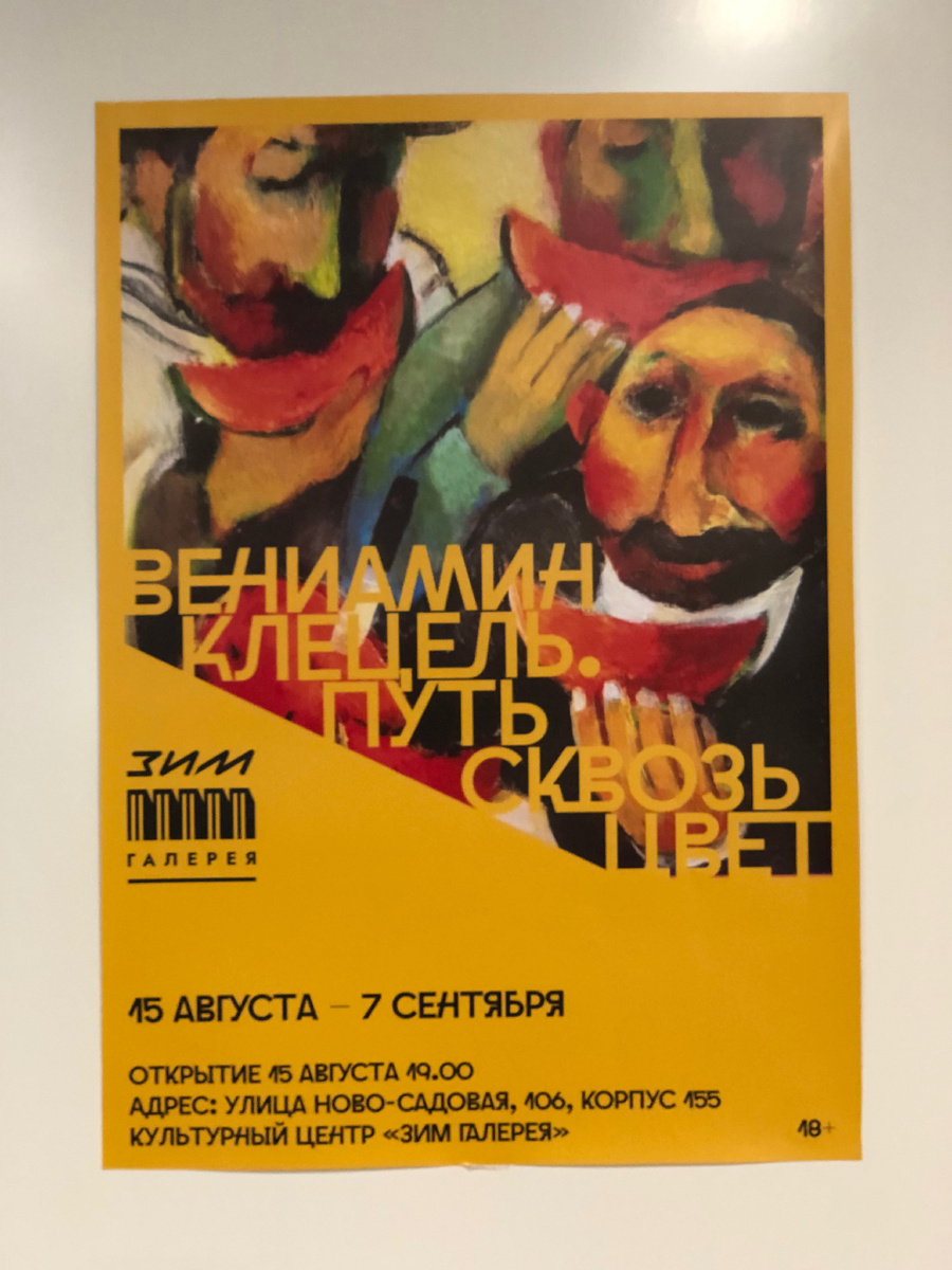 «Путь сквозь цвет» Вениамина Клецеля. Фото автора.