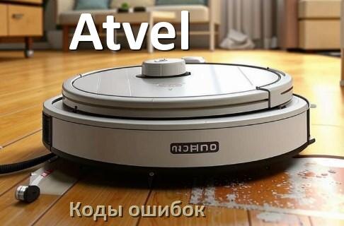 
Робот пылесос Atvel ошибка E10, 1, 10, 12, 14, 5, 18, 6
