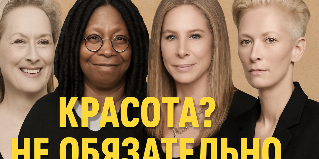 Некрасивые, но легендарные: актрисы, которые победили Голливуд без силикона