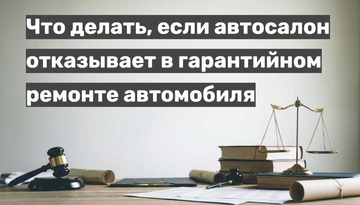 Что делать, если автосалон отказывает в гарантийном ремонте автомобиля
