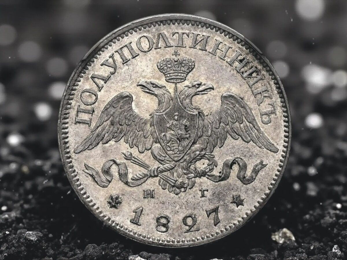Полуполтинник 1827 года