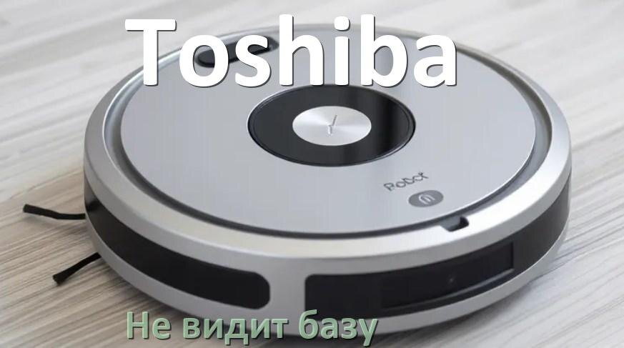 
Почему робот пылесос Toshiba не видит базу не возвращается на док станцию