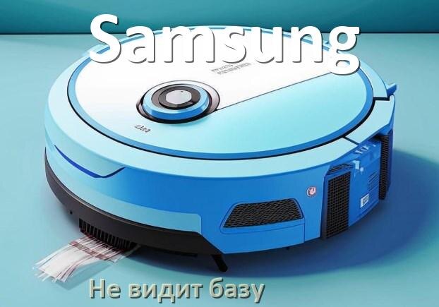 
Почему робот пылесос Samsung не видит базу не возвращается на док станцию