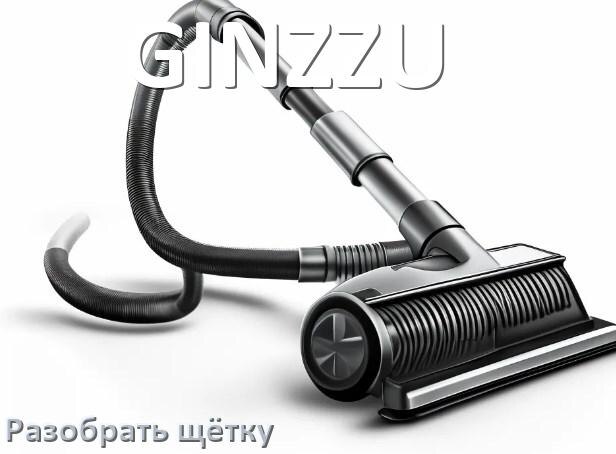 
Как разобрать щётку пылесоса GINZZU и почистить