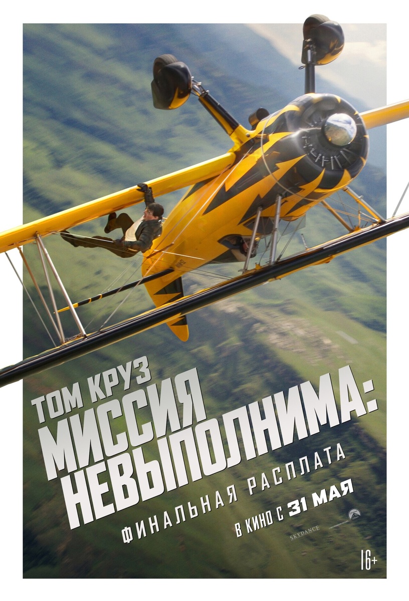 Официальный постер к фильму, на котором отражен не компьютеризированный, а реальный кадр, где Том Круз рискует своей жизнью, чтобы добавить фильму остроты.