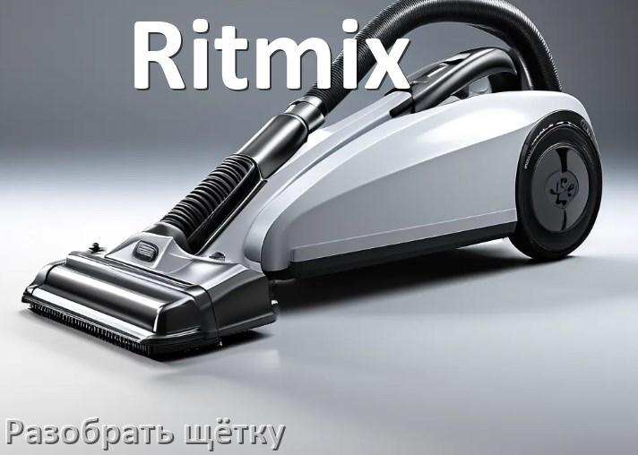 
Как разобрать щётку пылесоса Ritmix и почистить