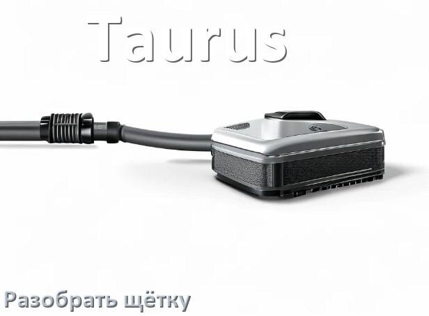 
Как разобрать щётку пылесоса Taurus и почистить