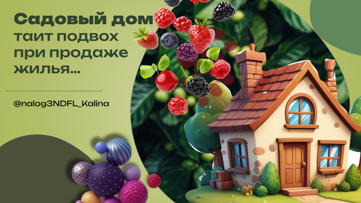 При продаже единственного жилья садовый дом может стать препятствием для сделки без налога